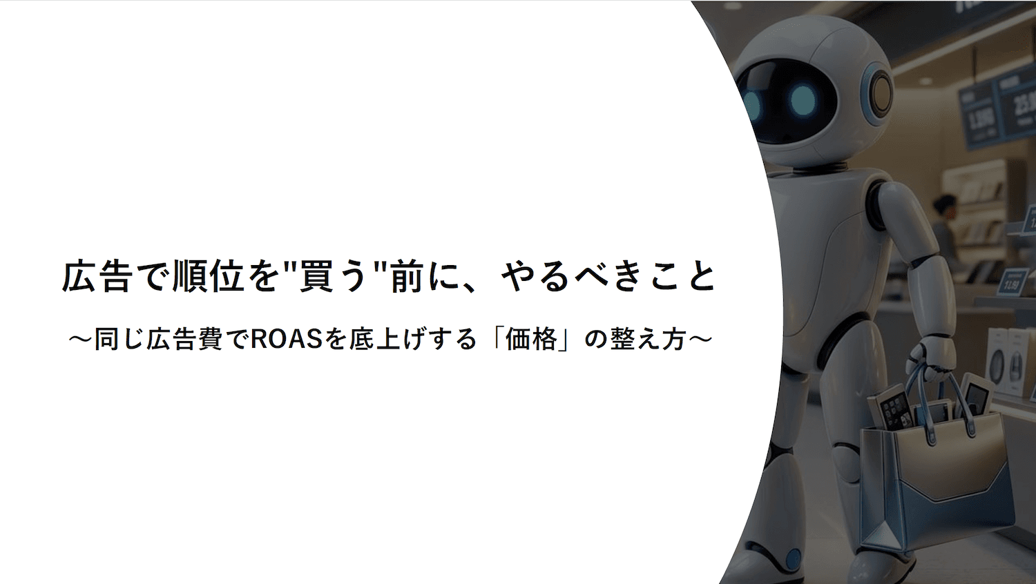 広告で順位を"買う"前に、やるべきことの表紙