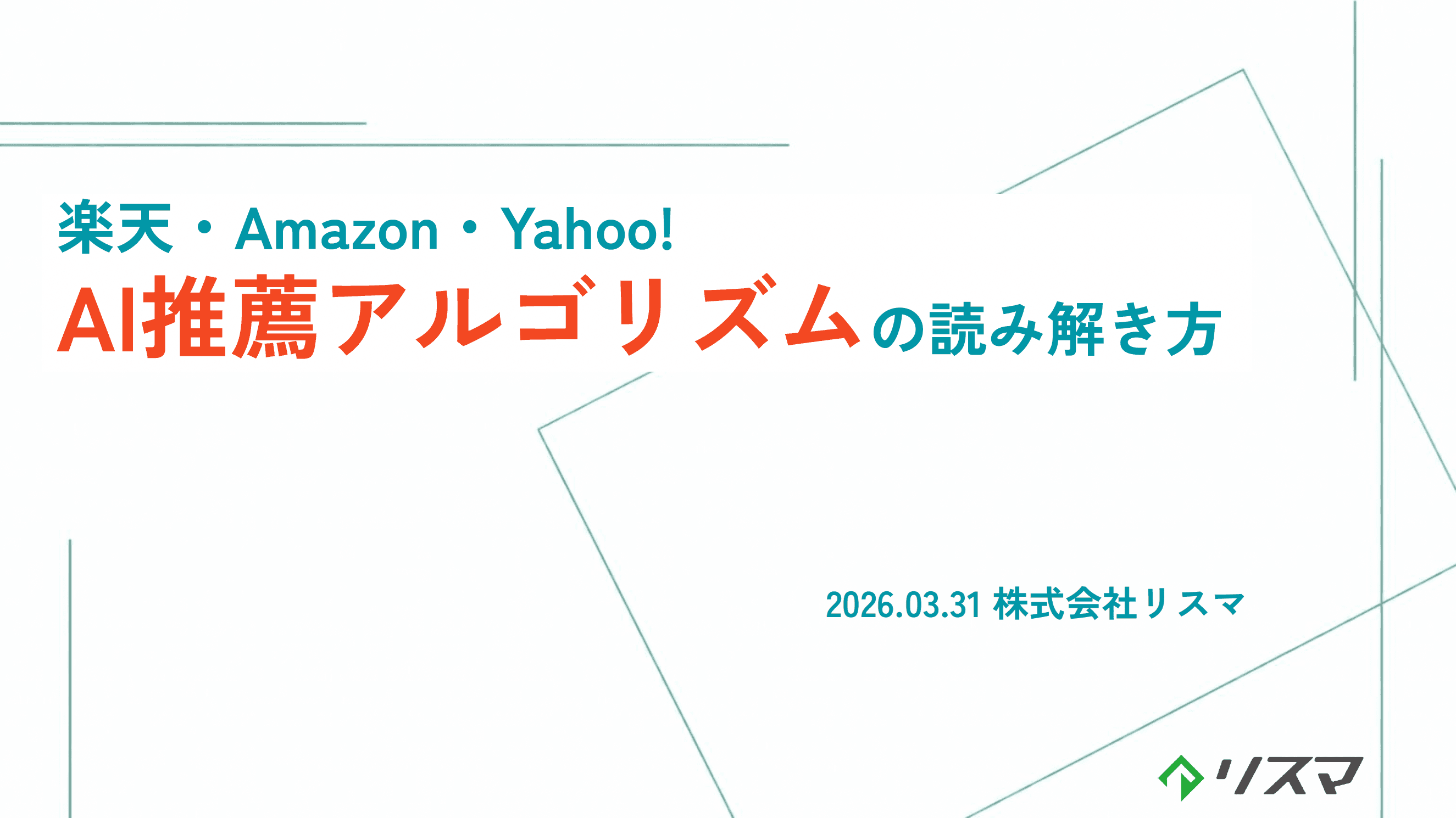 楽天・Amazon・Yahoo! AI推薦アルゴリズムの読み解き方の表紙