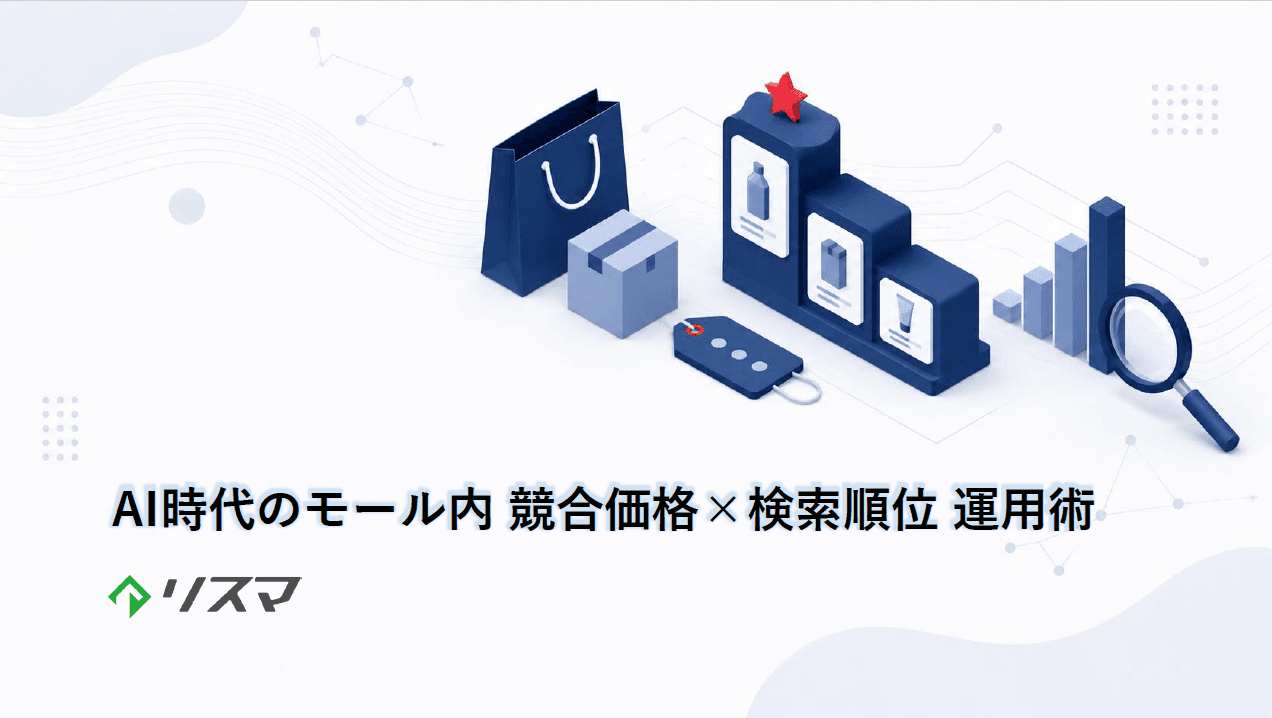 AI時代のモール内 競合価格×検索順位 運用術の表紙