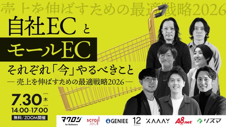 自社ECとモールEC、それぞれ「今」やるべきこと ― 売上を伸ばすための最適戦略2026 ―