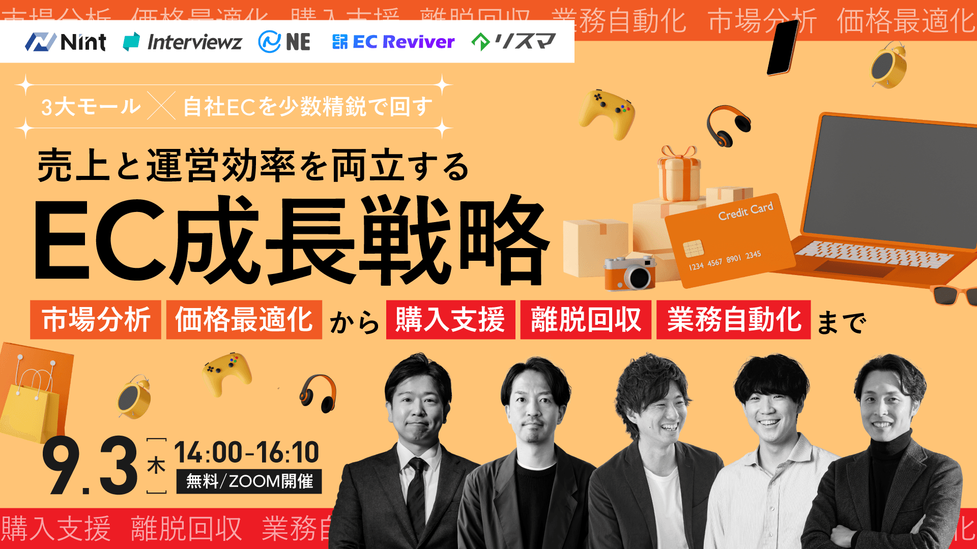 【3大モール×自社ECを少数精鋭で回す】EC成長戦略 セミナー告知