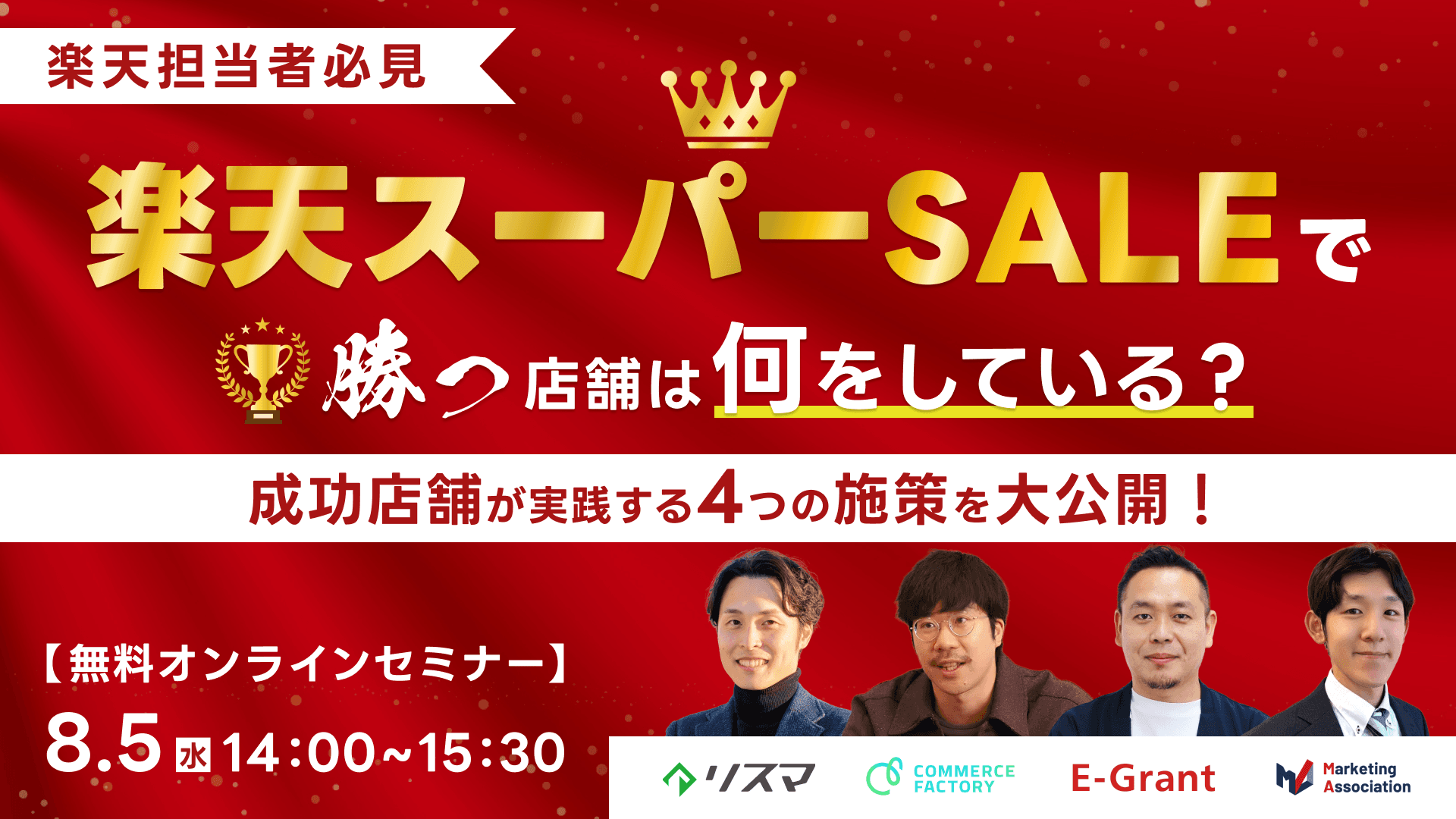 【楽天担当者必見】楽天スーパーSALEで"勝つ店舗"は何をしている?成功店舗が実践する4つの施策を大公開!