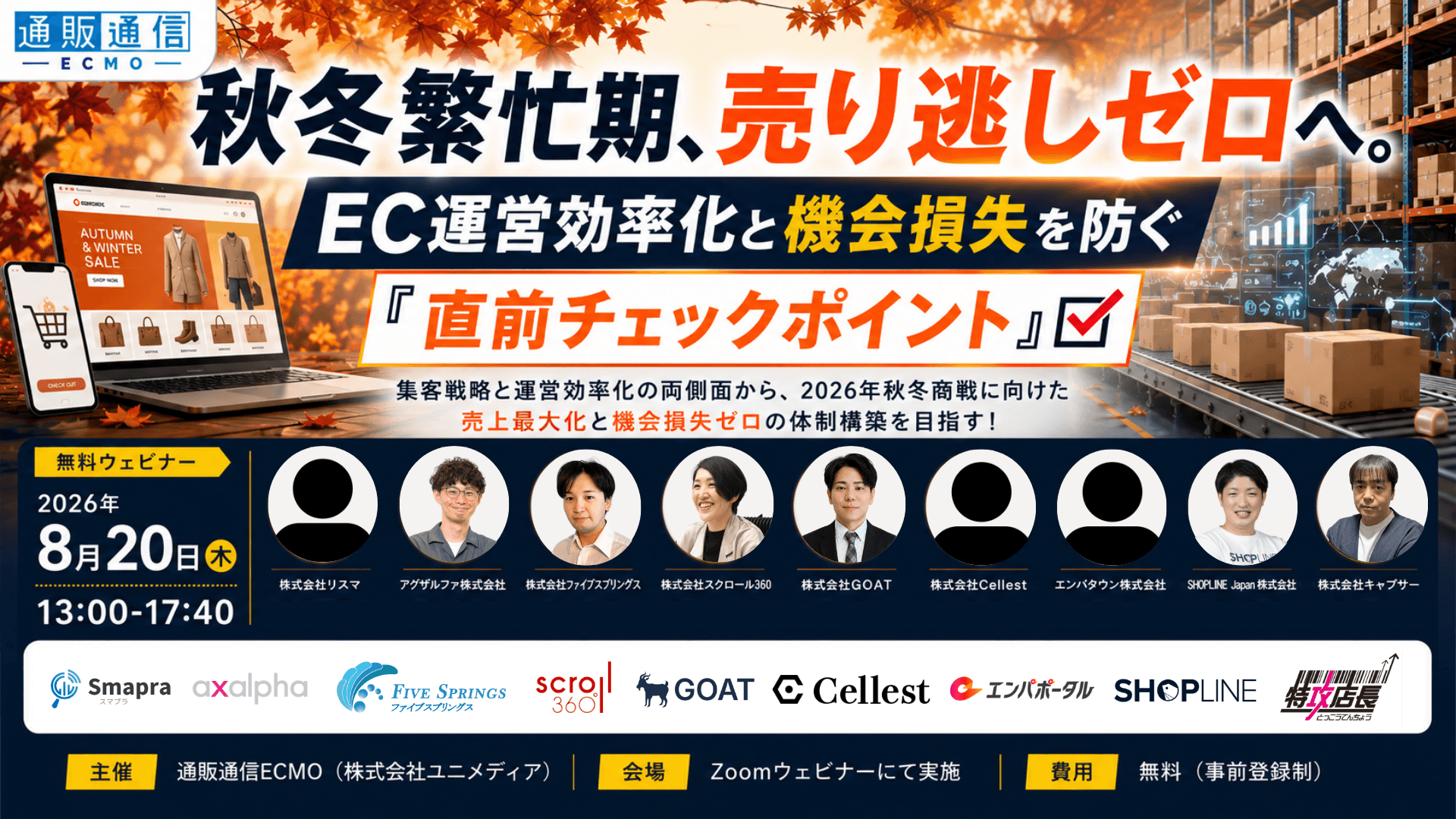 秋冬の繁忙期を乗り切る!EC運営の効率化と機会損失を防ぐ「直前チェックポイント」