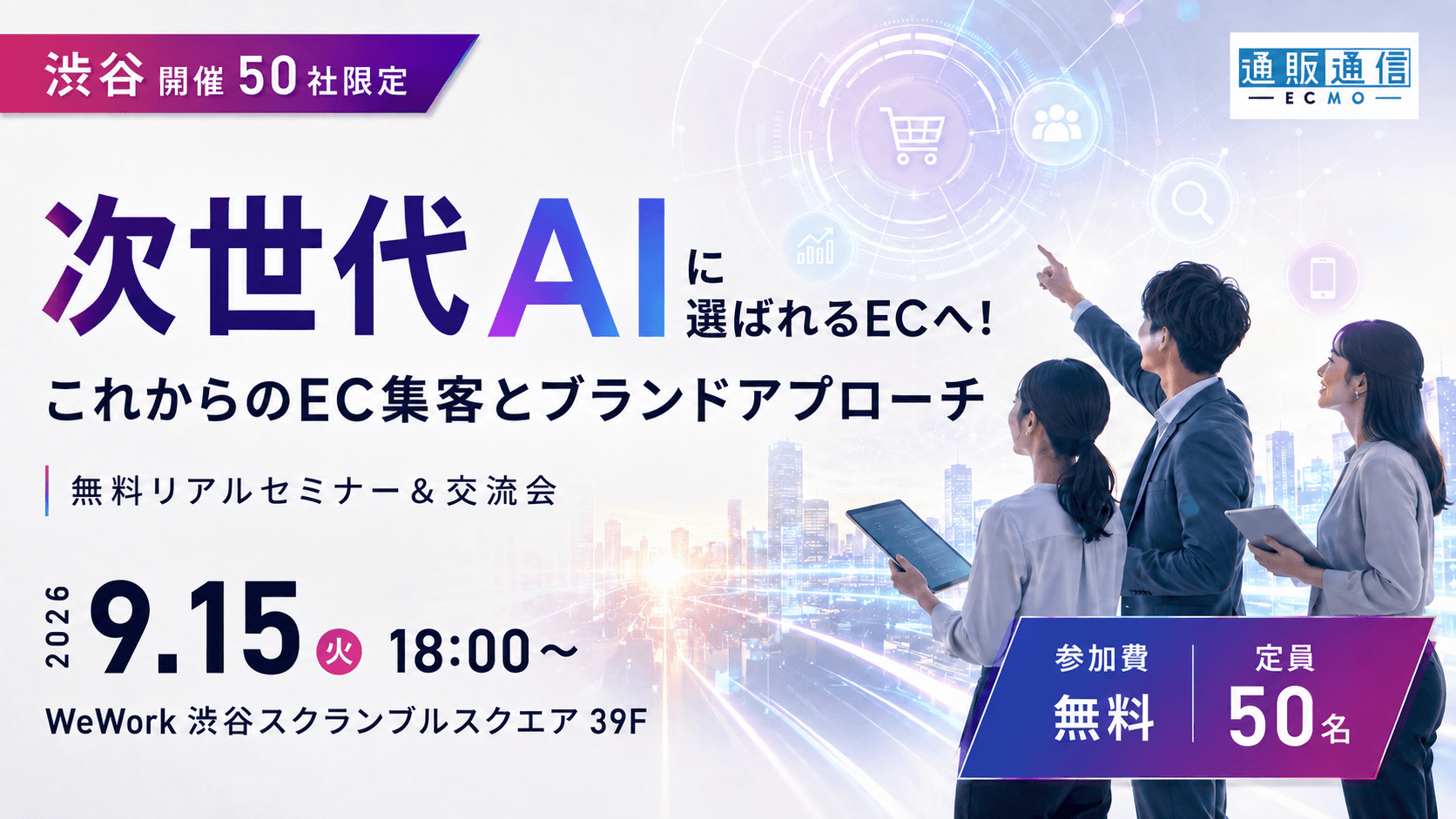 【次世代AIに選ばれるECへ】これからのEC集客とブランドアプローチ 〜無料リアルセミナー&交流会〜
