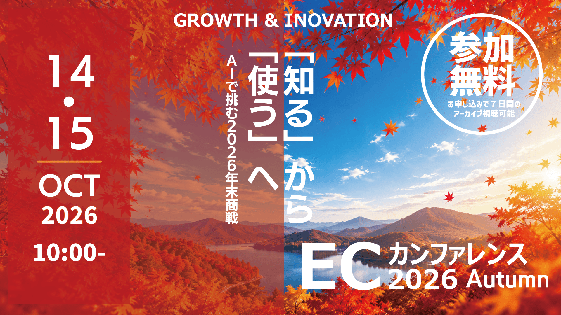 ECカンファレンス2026 Autumn 〜「知る」から「使う」へ AIで挑む2026年末商戦〜